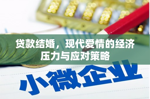 衢州贷款结婚，现代爱情的经济压力与应对策略