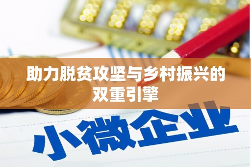 衢州助力脱贫攻坚与乡村振兴的双重引擎