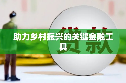 衢州助力乡村振兴的关键金融工具