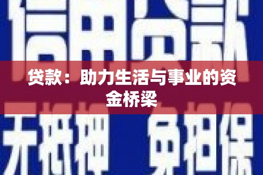 衢州贷款：助力生活与事业的资金桥梁