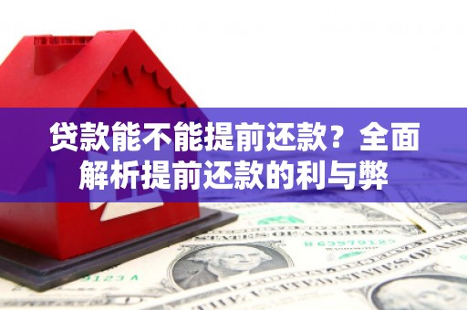 衢州贷款能不能提前还款？全面解析提前还款的利与弊