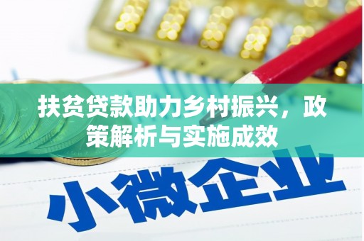 衢州扶贫贷款助力乡村振兴，政策解析与实施成效
