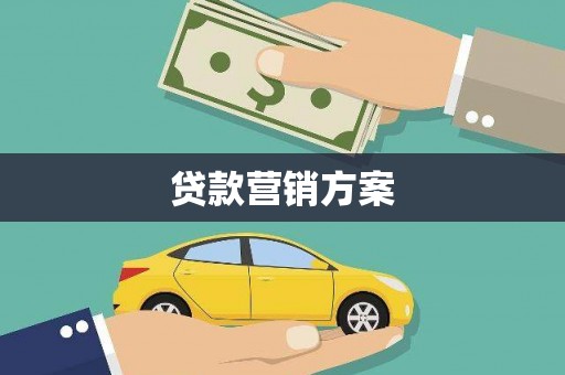 衢州贷款营销方案