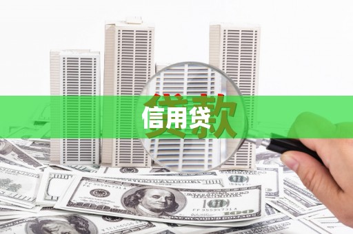 衢州信用贷