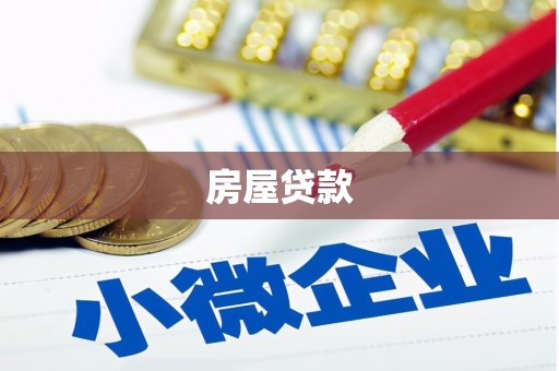 衢州房屋贷款