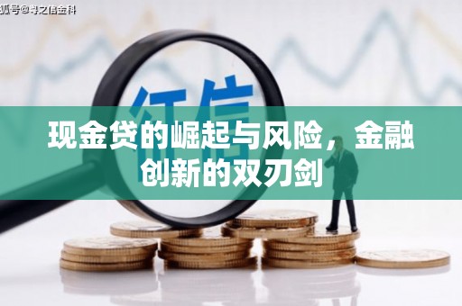 衢州现金贷的崛起与风险，金融创新的双刃剑