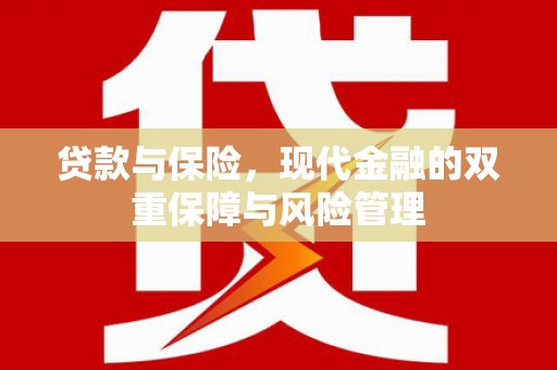 衢州贷款与保险，现代金融的双重保障与风险管理