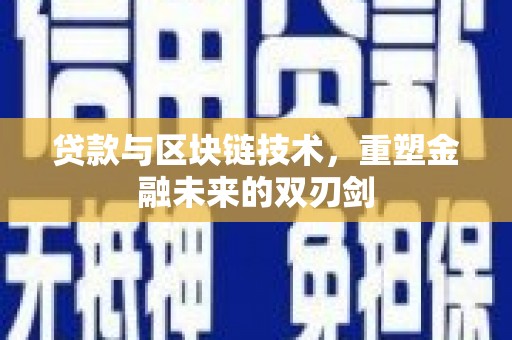 衢州贷款与区块链技术，重塑金融未来的双刃剑