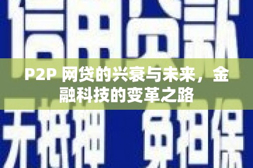 衢州P2P 网贷的兴衰与未来，金融科技的变革之路