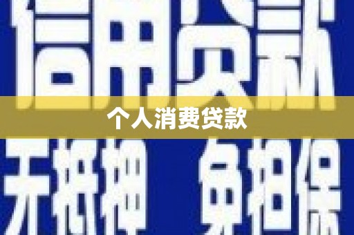 衢州个人消费贷款