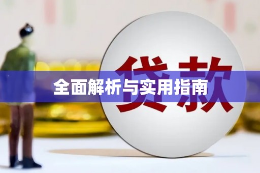 衢州全面解析与实用指南
