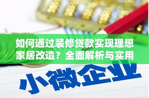 衢州如何通过装修贷款实现理想家居改造？全面解析与实用指南