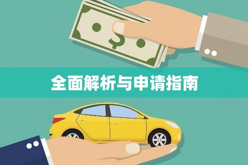 衢州全面解析与申请指南