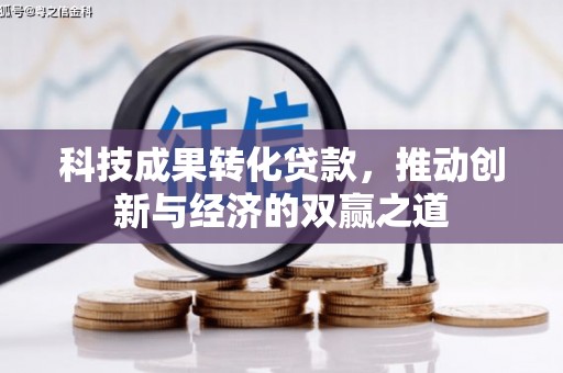 衢州科技成果转化贷款，推动创新与经济的双赢之道