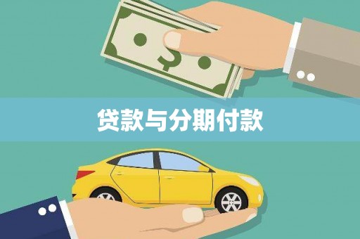 衢州贷款与分期付款