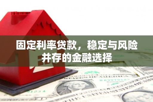 衢州固定利率贷款，稳定与风险并存的金融选择
