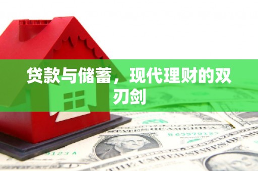 衢州贷款与储蓄，现代理财的双刃剑