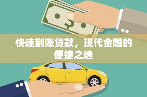 衢州快速到账贷款，现代金融的便捷之选