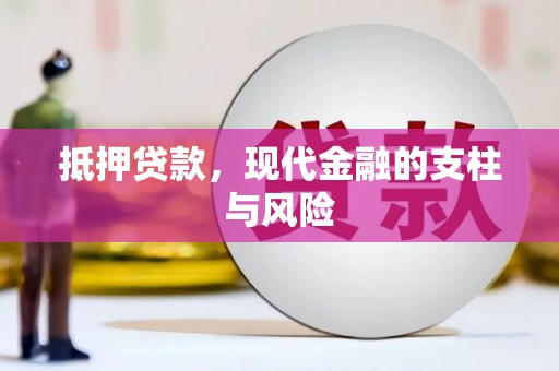 衢州抵押贷款，现代金融的支柱与风险