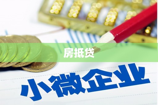 衢州房抵贷