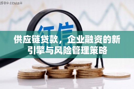 衢州供应链贷款，企业融资的新引擎与风险管理策略