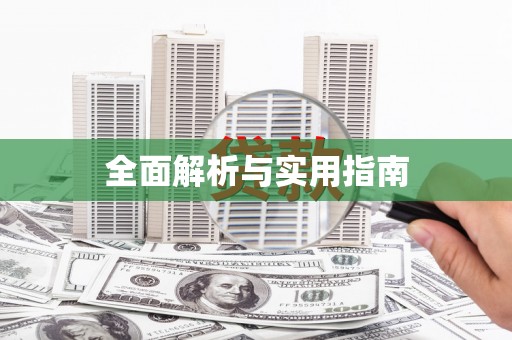 衢州全面解析与实用指南