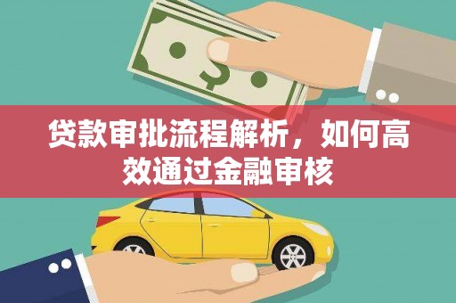 衢州贷款审批流程解析，如何高效通过金融审核