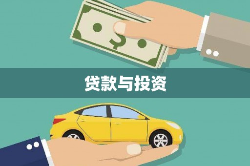 衢州贷款与投资