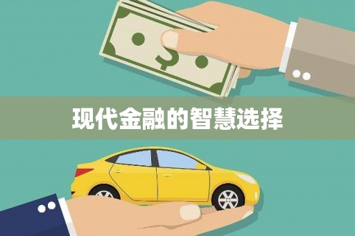 衢州现代金融的智慧选择