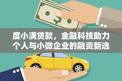 衢州度小满贷款，金融科技助力个人与小微企业的融资新选择