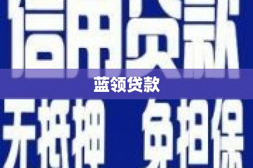 衢州蓝领贷款