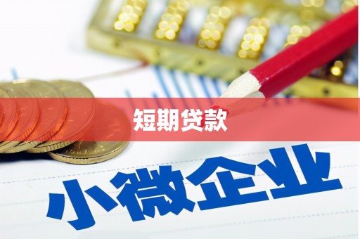 衢州短期贷款