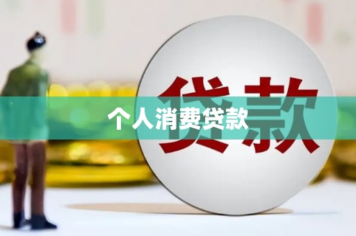 衢州个人消费贷款