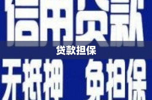 衢州贷款担保