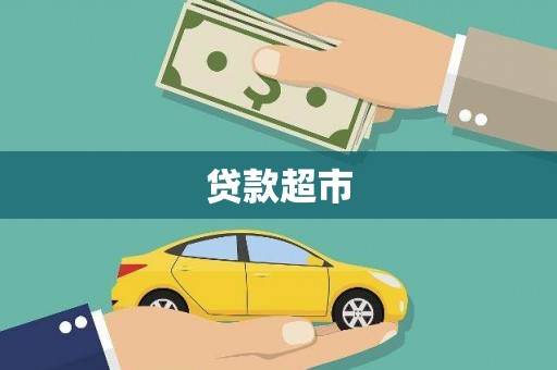 衢州贷款超市