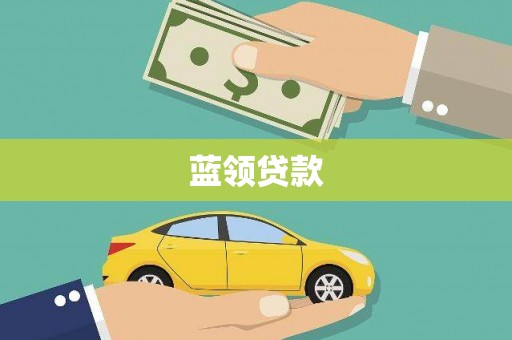 衢州蓝领贷款