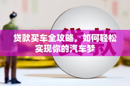 衢州贷款买车全攻略，如何轻松实现你的汽车梦