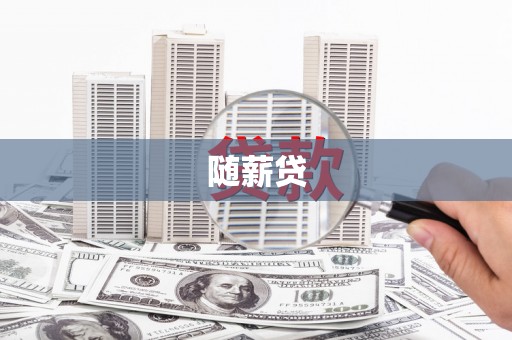 衢州随薪贷