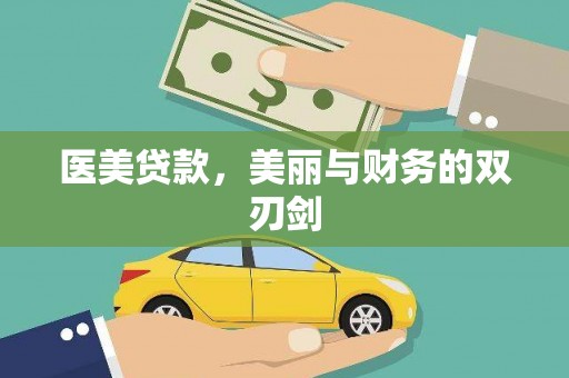 衢州医美贷款，美丽与财务的双刃剑