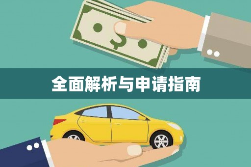 衢州全面解析与申请指南