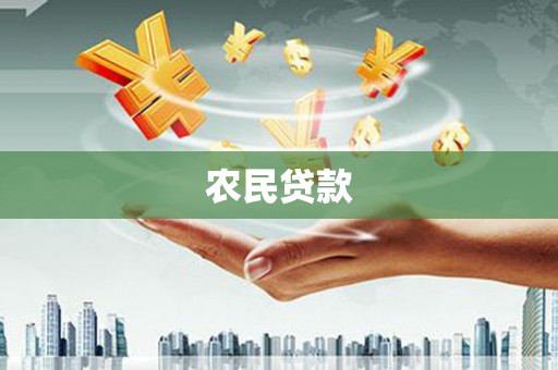 衢州农民贷款