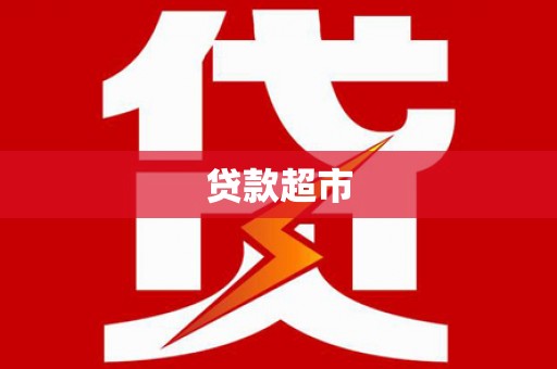 衢州贷款超市