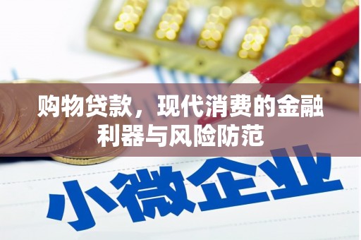 衢州购物贷款，现代消费的金融利器与风险防范
