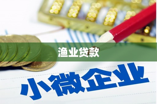 衢州渔业贷款