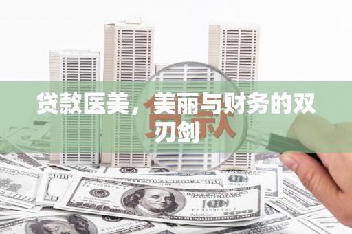 衢州贷款医美，美丽与财务的双刃剑