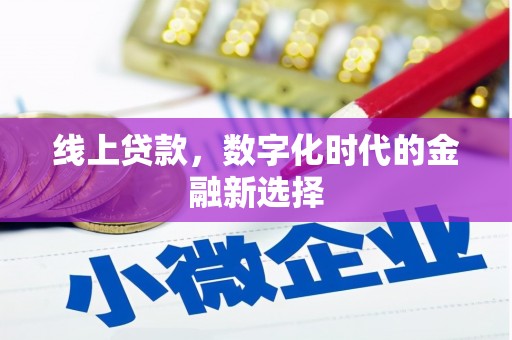 衢州线上贷款，数字化时代的金融新选择