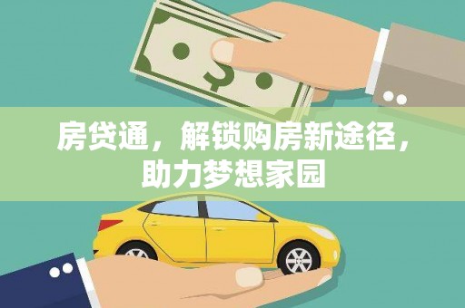 衢州房贷通，解锁购房新途径，助力梦想家园