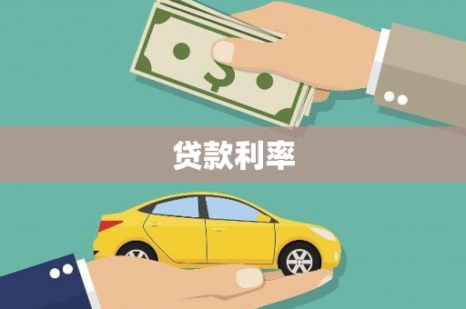 衢州贷款利率