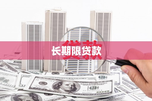 衢州长期限贷款