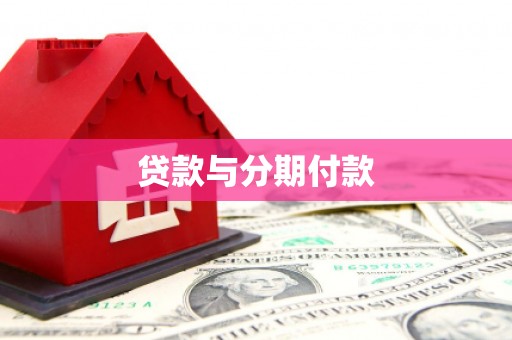 衢州贷款与分期付款